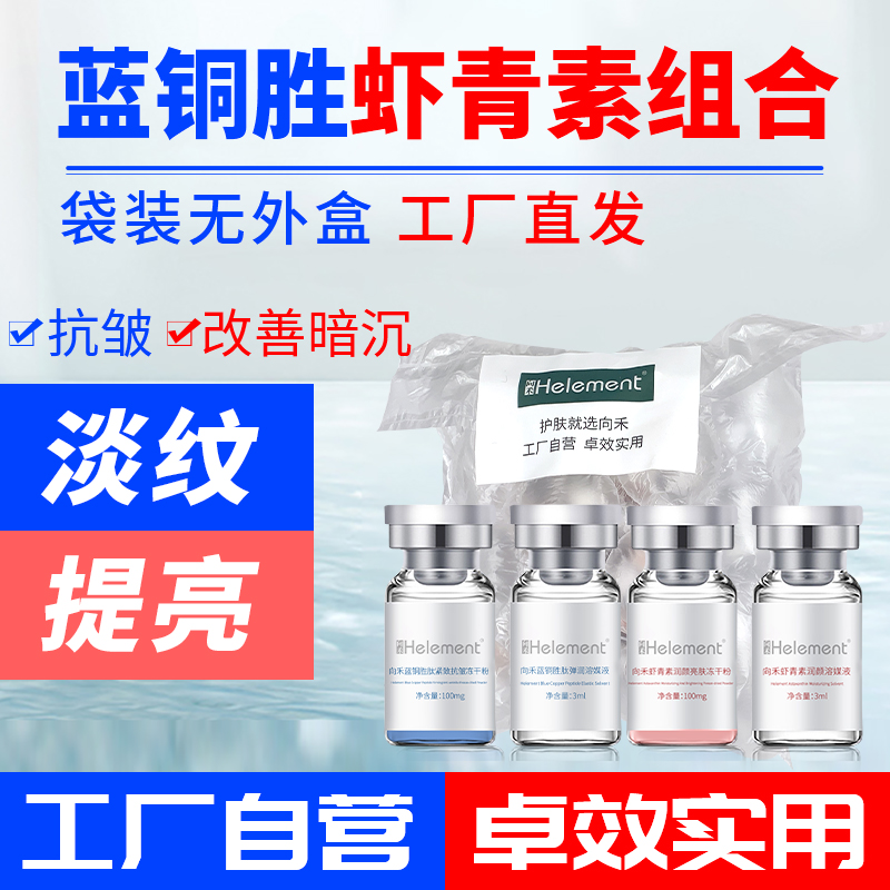 向禾蓝铜胜肽虾青素冻干粉组合紧致肌肤修护淡纹提亮肤色平替好物