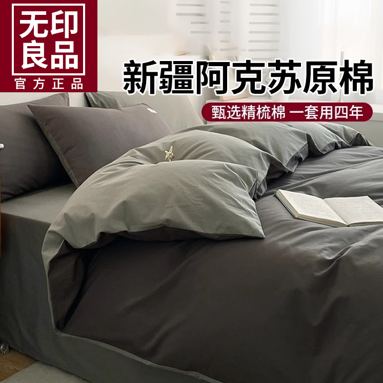 无印良品四件套100纯棉全棉2024新款床上用品三件套床单被套男生