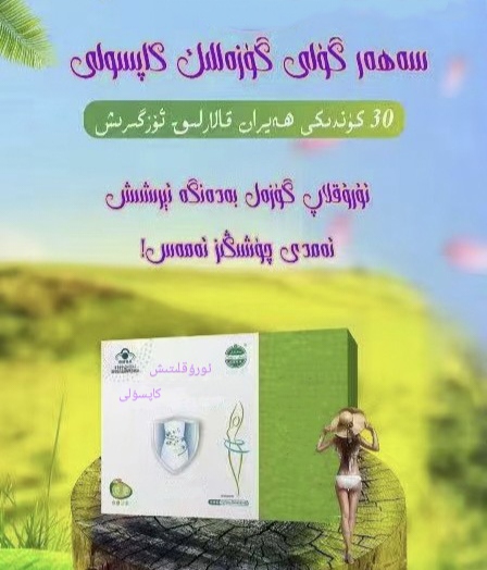 ئورۇقلىتىش كاپسۇلى  是纪念你美好人生的好伙伴 