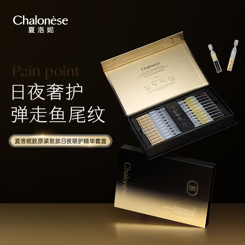 【保质期至2026年6月22日】2413夏洛妮胶原紧致肽日夜眼护精华套盒