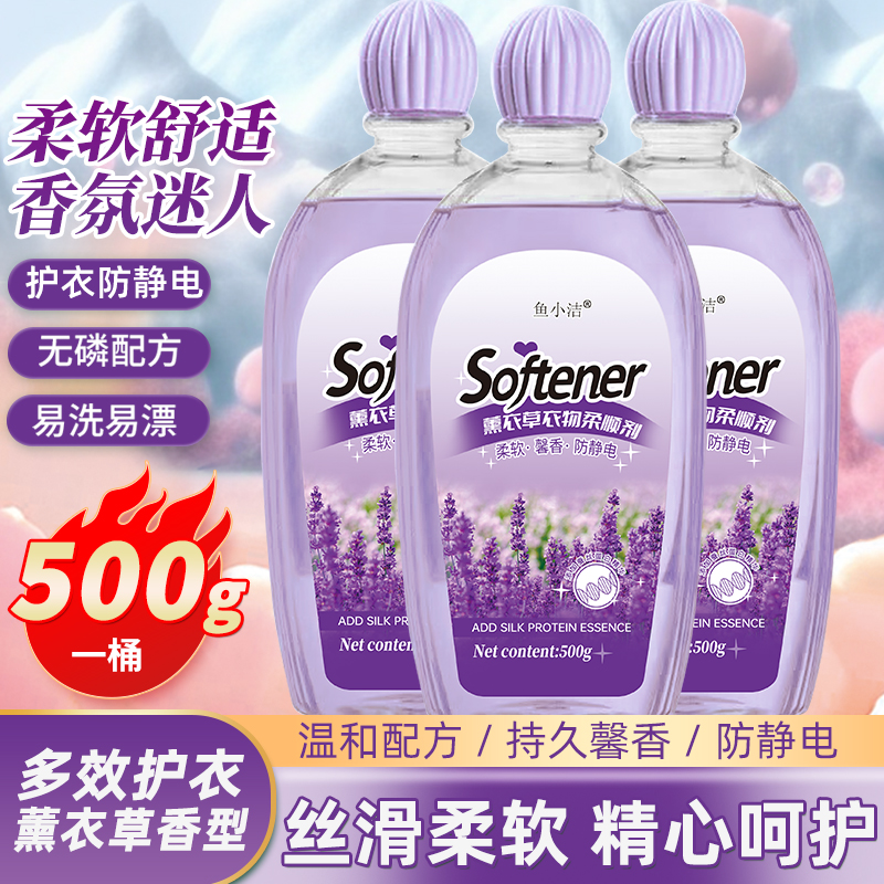 【柔顺剂 到手4瓶】2542-鱼小洁薰衣草衣物柔顺剂柔软香氛防静电