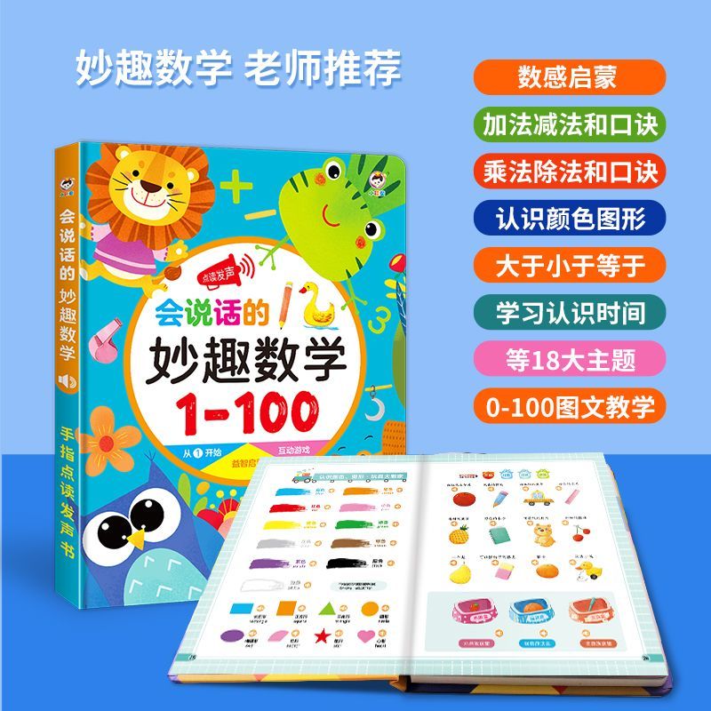 会说话的妙趣数学数字点读书数学有声点读书儿童数学加减法可充电