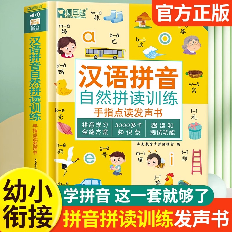 会说话的早教点读书汉语拼音训练发声书（自由拼读训练-充电款）
