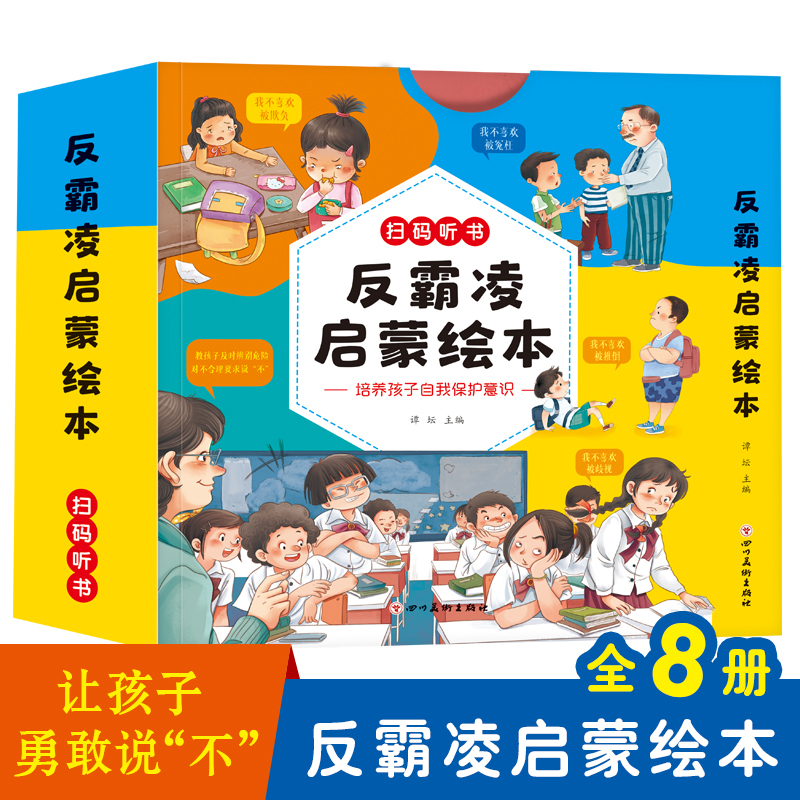 【全彩8册大开本】儿童反霸凌启蒙绘本教孩子勇敢说不 带扫码听书