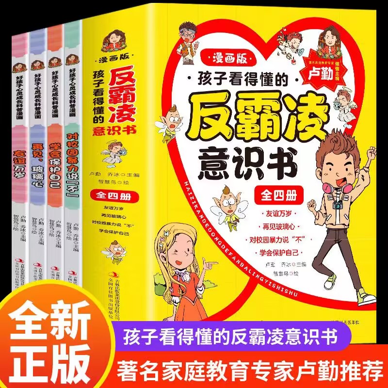 孩子看得懂的反霸凌意识书（全四册漫画版)