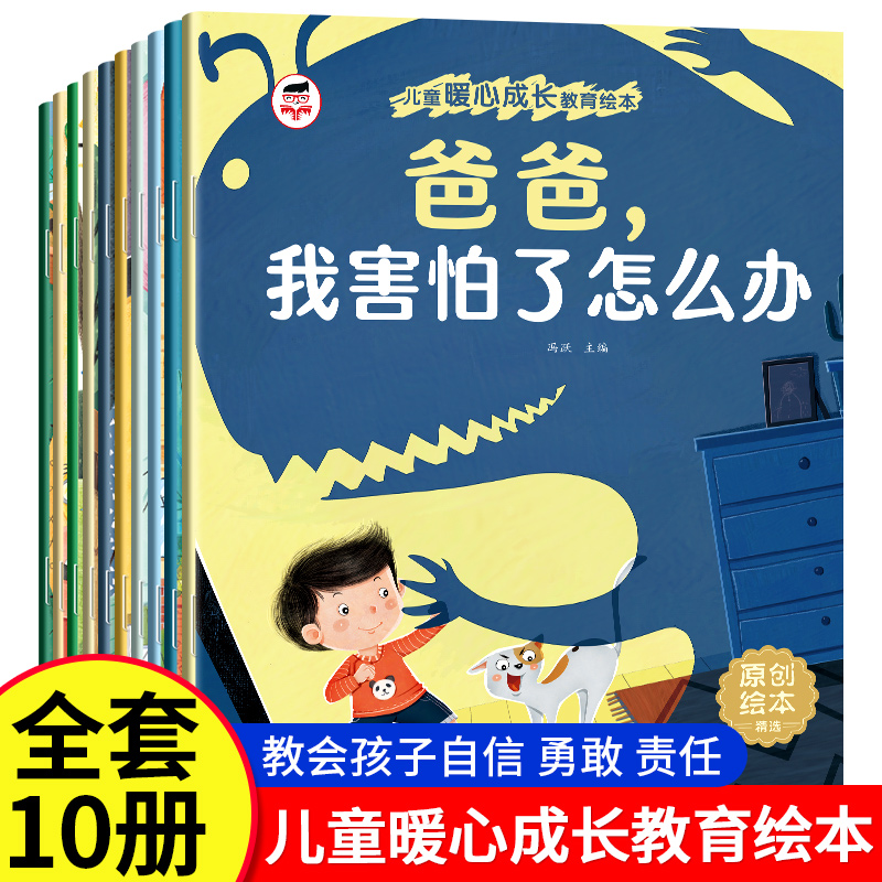 儿童暖心成长教育绘本全10册带拼音幼儿睡前故事书大开本彩图原创