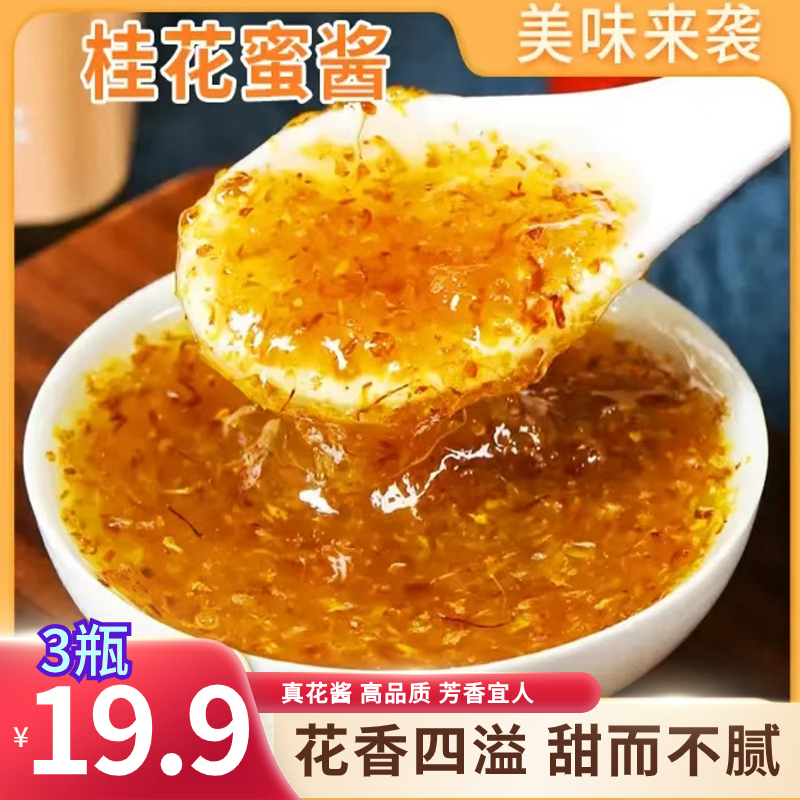 抢【19.9元3瓶】正宗桂花蜜酱桂花山药糕蜜酱果酱家用蜜酿桂花蜜