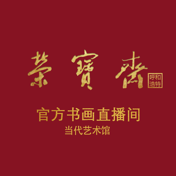 L-荣宝斋（呼和浩特）当代艺术馆-王子维花鸟作品