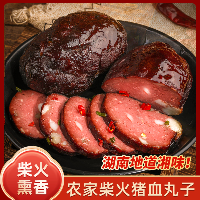 湖南邵阳特产柴火血粑豆腐猪血丸子260g一包两个传统手工烟熏产品