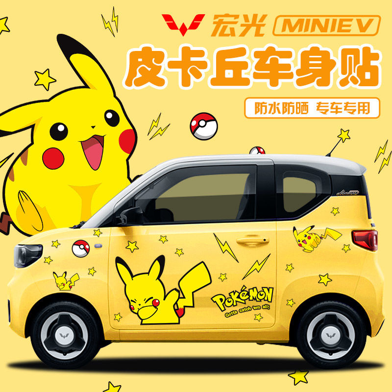 五菱宏光mini迷你车身贴画奇瑞冰淇淋科莱威欧拉小蚂蚁皮卡丘贴纸