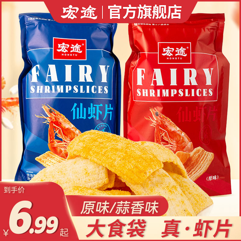 宏途仙虾片零食休闲小吃食品晚上解馋小零食办公室宿舍大锅巴薯片