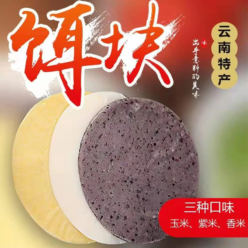 磊翔彩色烧饵块220克紫米玉米饵块文山手工糍粑烤年糕云南特产