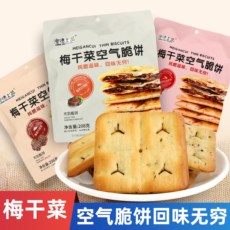 澳德上品梅干菜空气脆饼梅菜扣肉夹心脆饼夹馅饼干梅菜饼干208克
