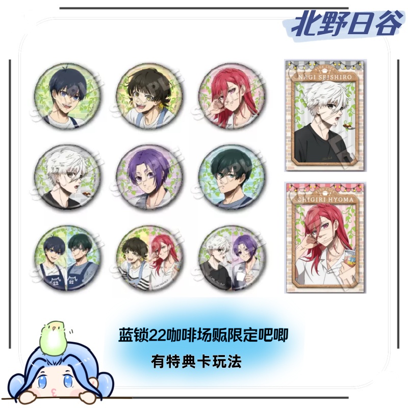 蓝色监狱 蓝锁 22咖啡场贩限定吧唧/店员风（带特典玩法）