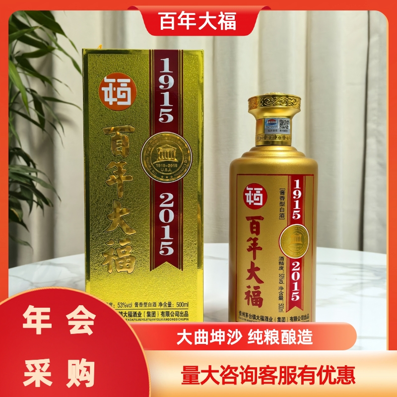 百年大福1915大福纪念酒坤沙酱香型白酒359团购找客服 53度500ml