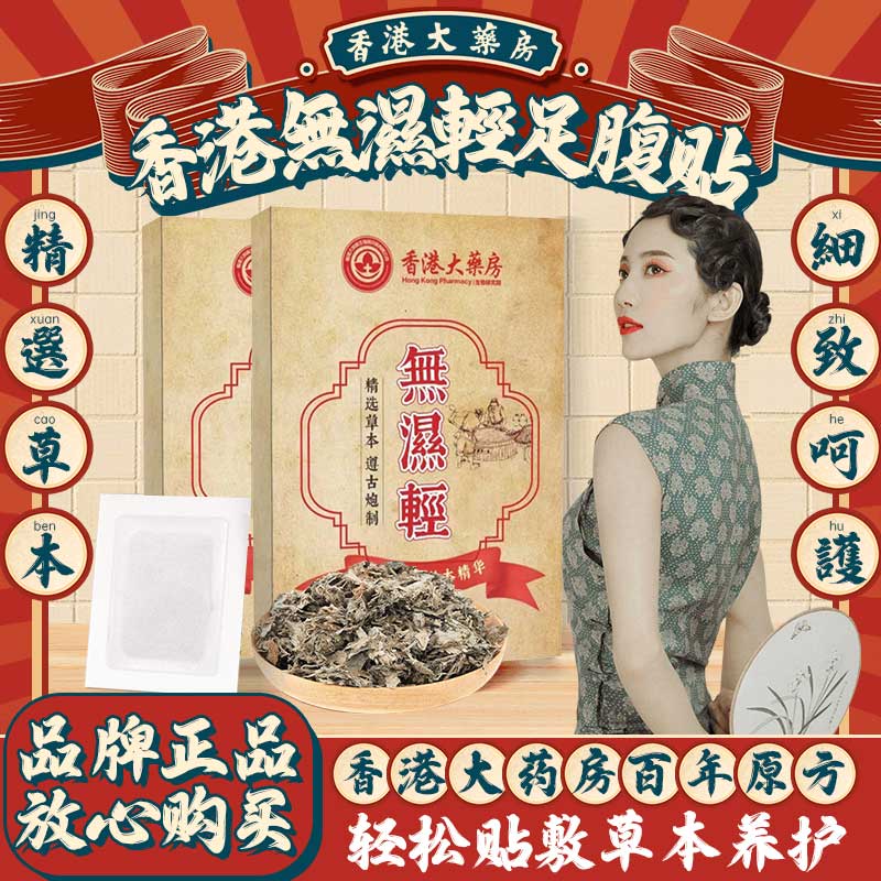 無輕貼足腹贴草本艾叶濕护理贴男女通用