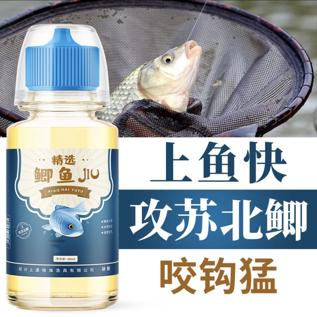 晓海 精选鲫鱼Jiu辅助添加剂王海宁刘晓春研制