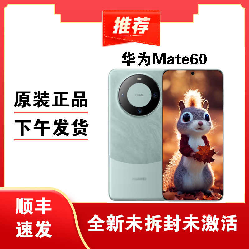 未使用 Huawei/华为 全新华为Mate60手机遥遥领先全新机卫星