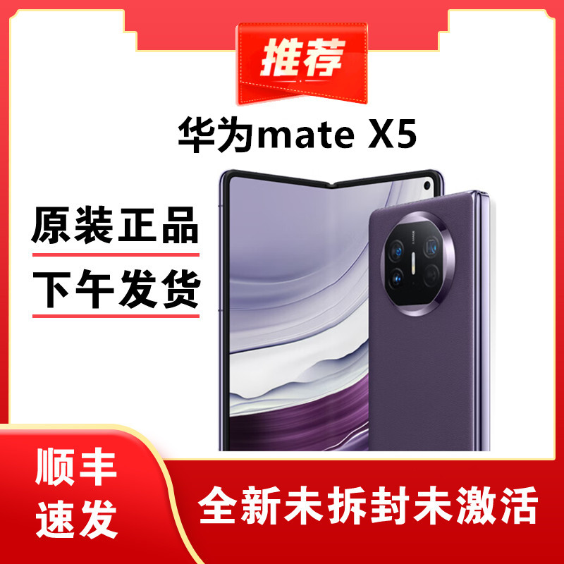未使用 Huawei/华为 Mate X5 折叠屏手机 未拆封未激活