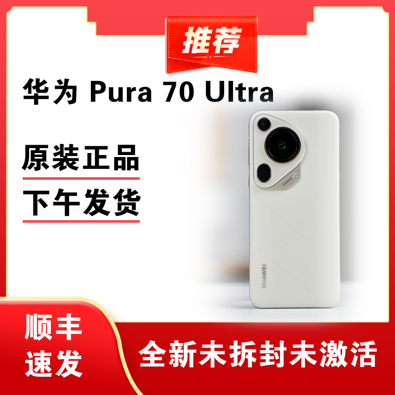 未使用 Huawei/华为 华为Pura70Ultra全新手机超聚光伸缩摄像头