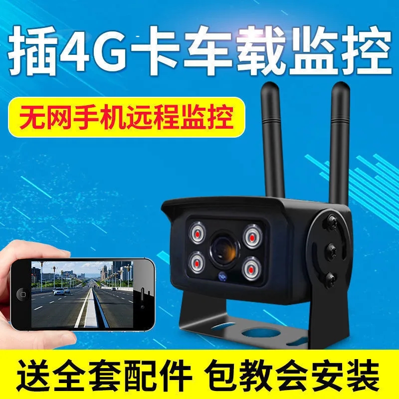 4G车载监控摄像头高清夜视无网远程大巴防水货车挖机监控车载监控
