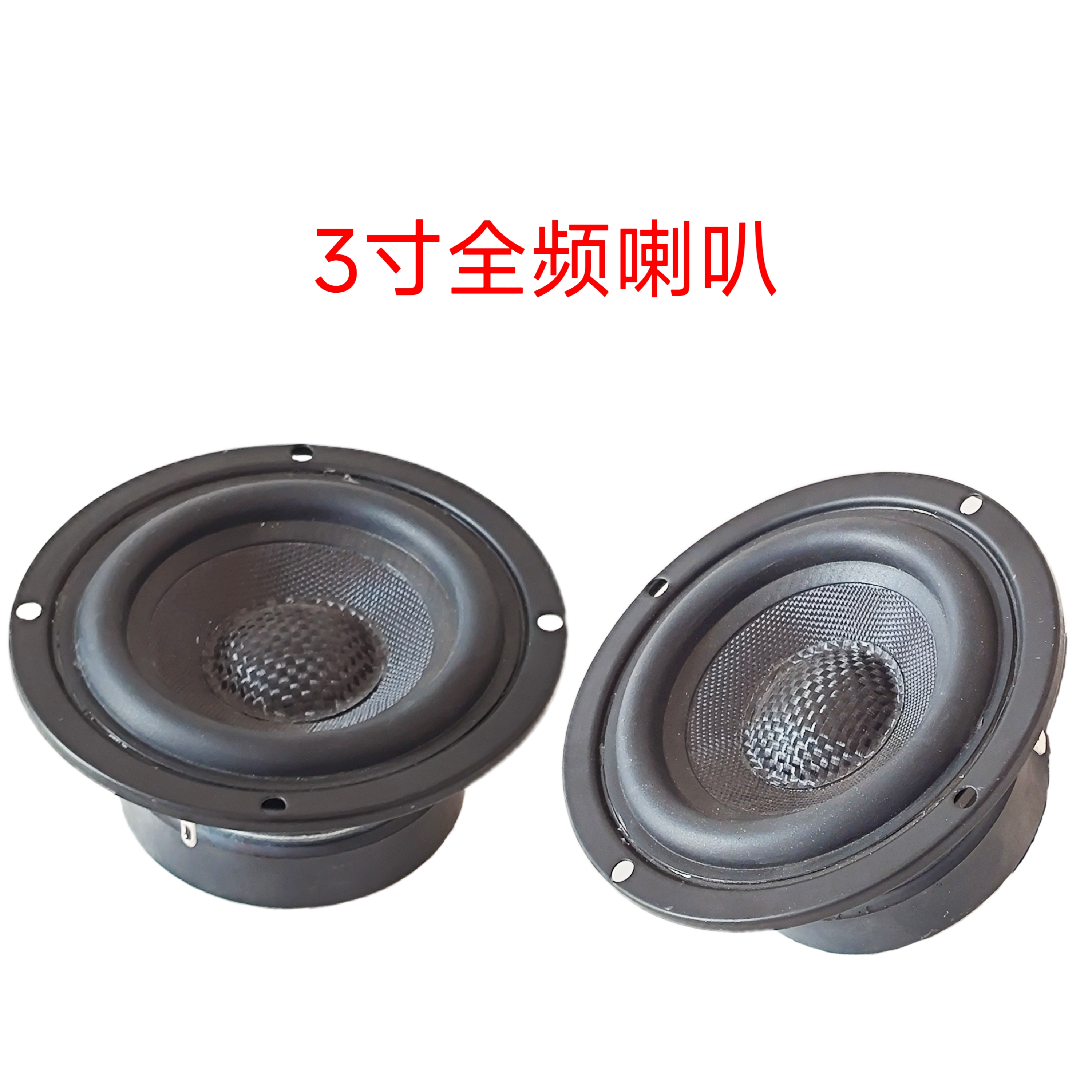 全新3寸全频玻纤喇叭一对的价格包邮