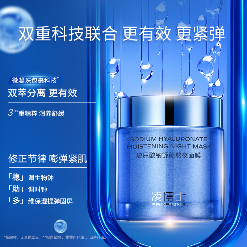 凌博士熬夜睡眠涂抹面膜补水保湿紧致玻尿酸ZB