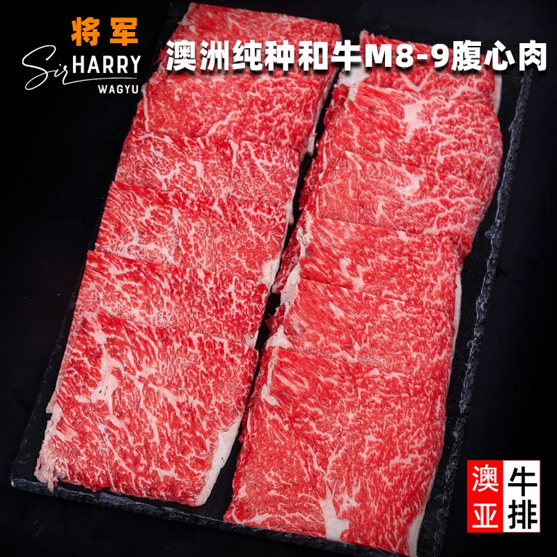 澳洲进口1265厂纯种和牛将军品牌M8-9级腹心肉原切烤肉片烧肉600g