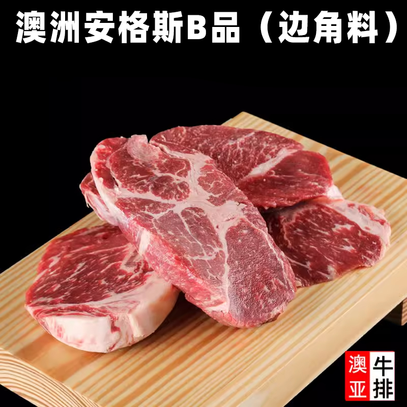 安格斯谷饲边角料B品牛排2000g（个别包含战斧t骨部位）