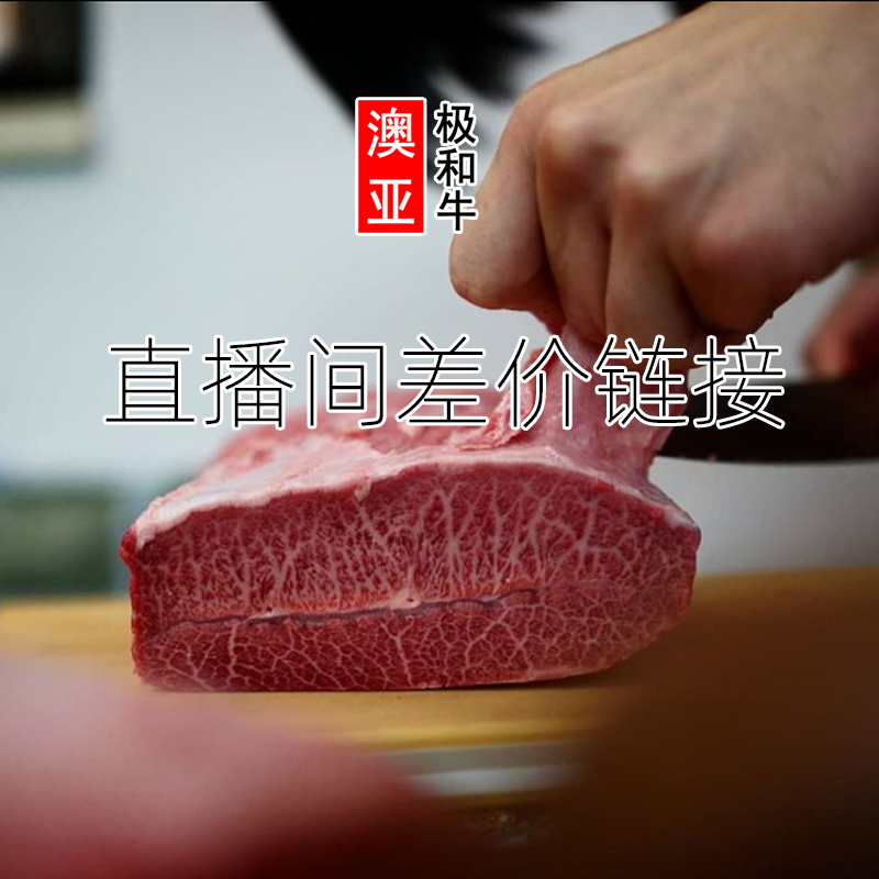 原切牛排原切牛排（直播间定制）谷饲澳洲M4-9澳大利亚和牛
