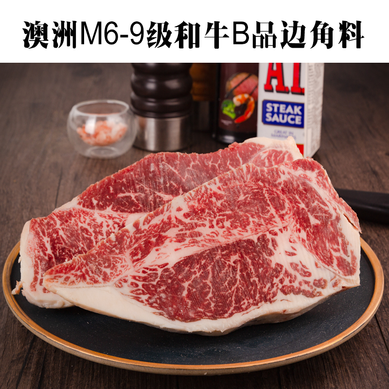 澳洲和牛B品边角料1000g（包含和牛M7-9级B品）部位随机发
