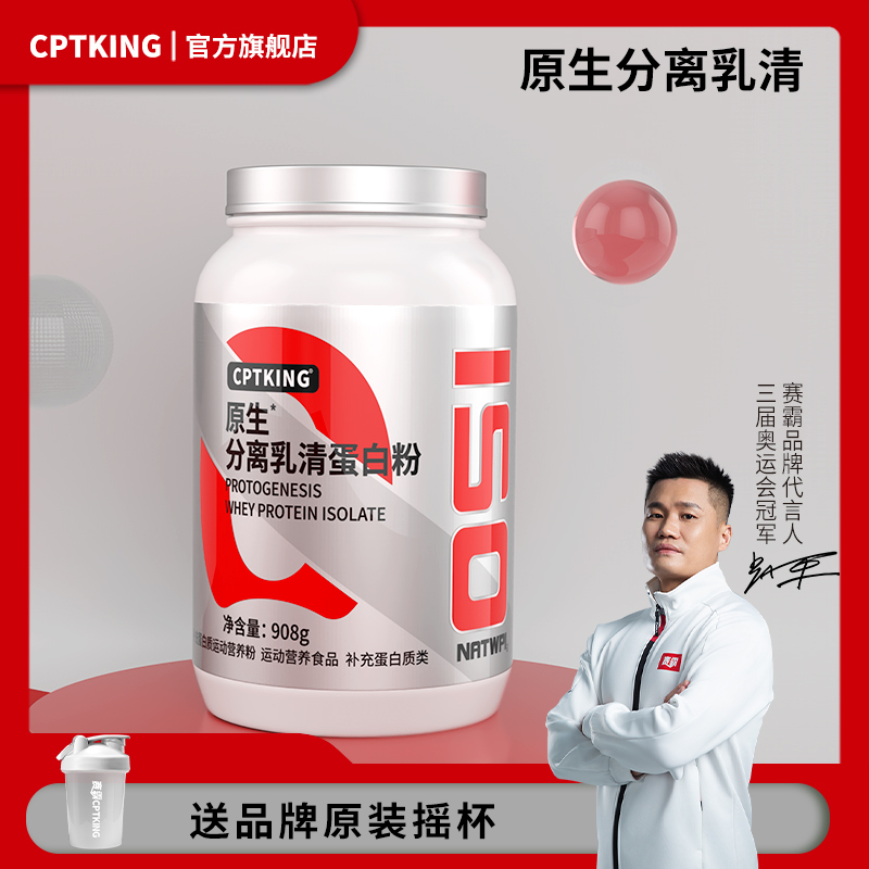 CPTKING/赛霸 原生分离乳清蛋白2磅908g 运动健身补剂蛋白粉
