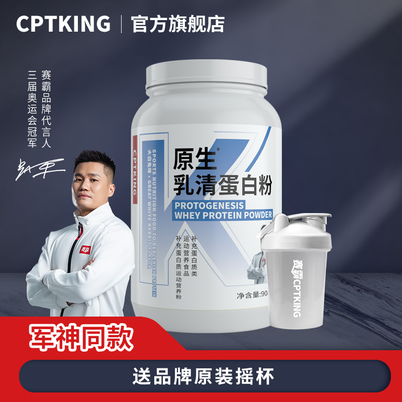 CPTKING/赛霸 原生乳清蛋白2磅908g/5磅2270g 运动健身补剂蛋白粉