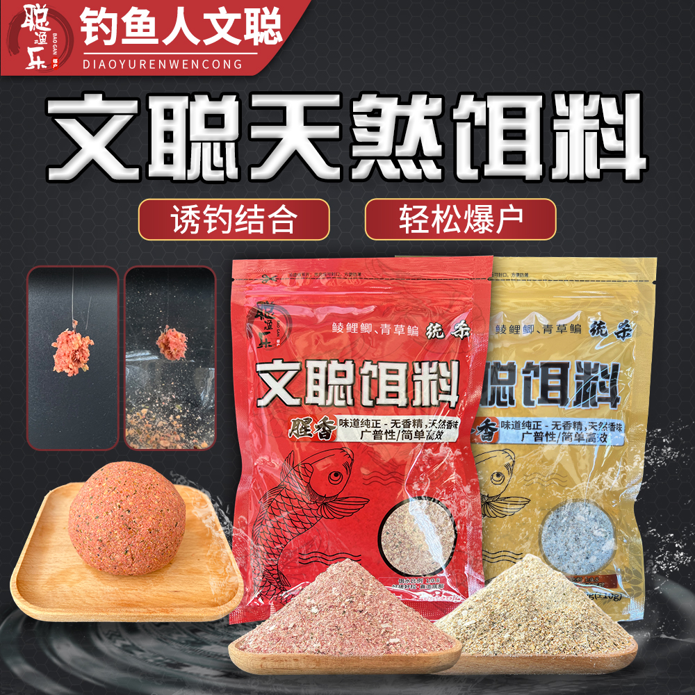 【文聪饵料】土鲮麦鲮鲫鱼鲤鱼花生谷香腥香纯天然纯正高效诱鱼综合