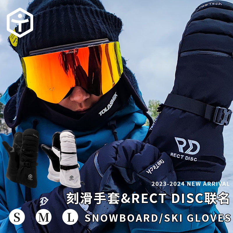 TaoTech刻滑滑雪手套&RECT DISC联名款滑雪手套装备焖指款内五指