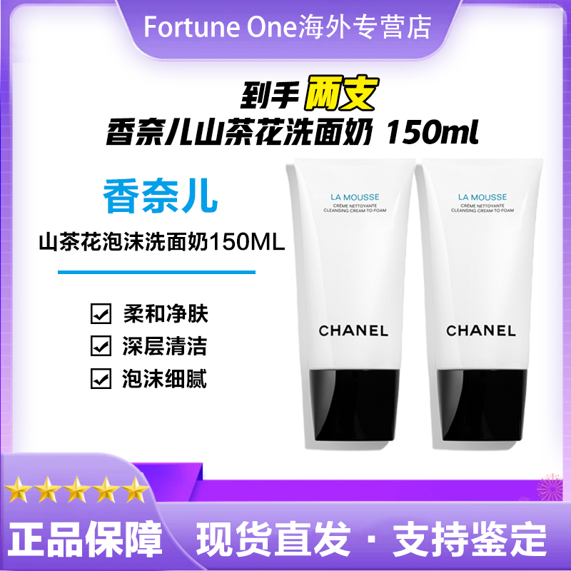 Chanel/香奈儿山茶花洗面奶温和柔和净肤氨基酸150ml+150ml