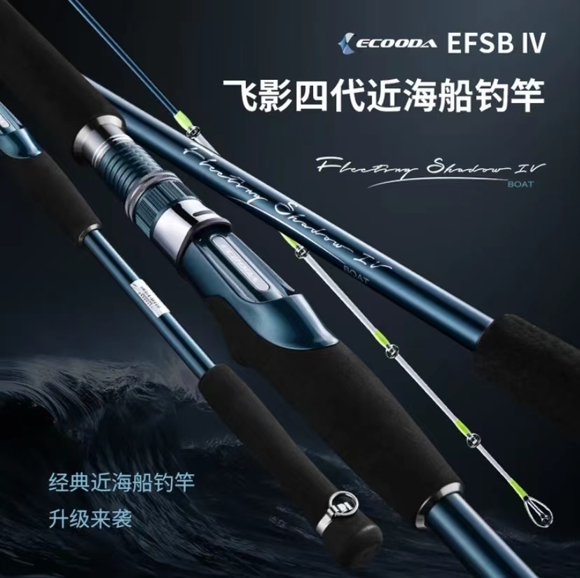 伊酷达ECOODA飞影四代近海船钓竿EFSBⅣ夜光竿稍高强度轻量碳素竿