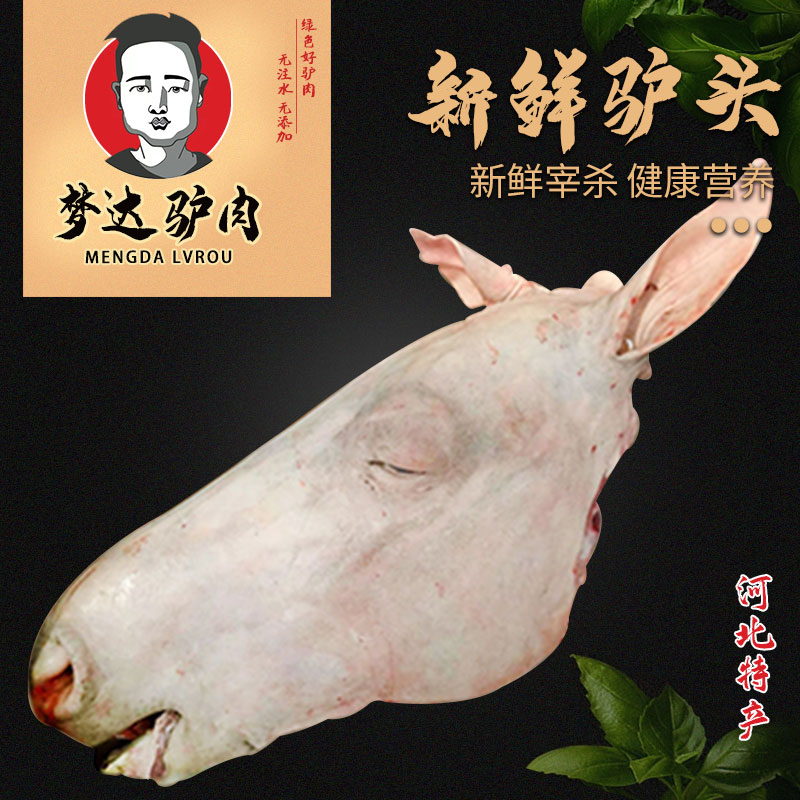 当天现宰新鲜驴头新鲜带皮驴头带耳朵带眼睛（顺丰包邮）