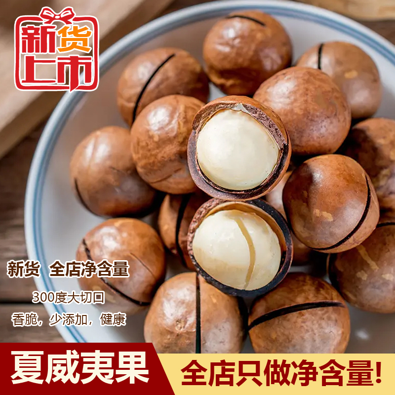新货精选大颗粒南非夏威夷果奶香酥脆坚果干果零食送开口器