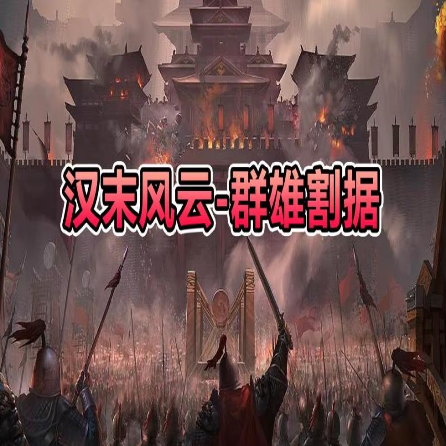 骑马砍杀2 汉末风云 三国mod 电脑端国风游戏约翰