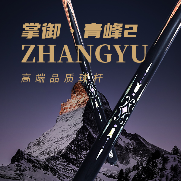 掌御青峰2（中式小头杆）球杆台球器材台球杆