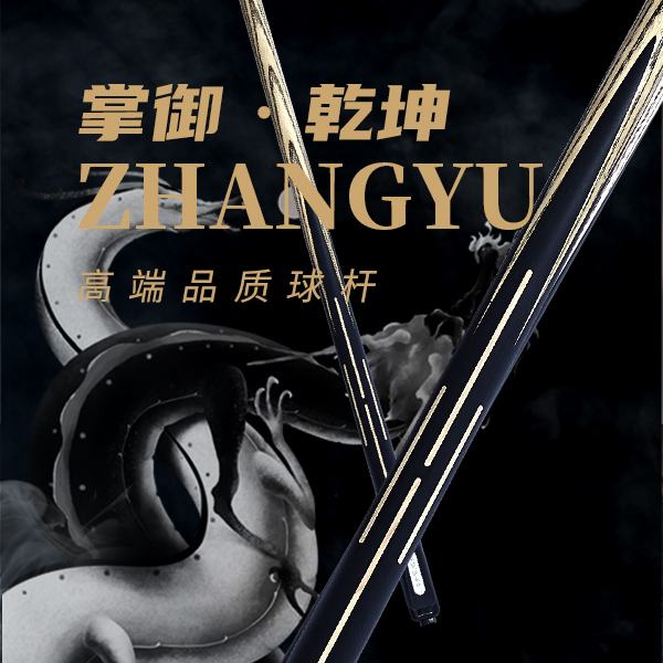 掌御乾坤（中式小头杆手工黑通曹宇鹏）球杆台球杆掌御球杆台球杆子