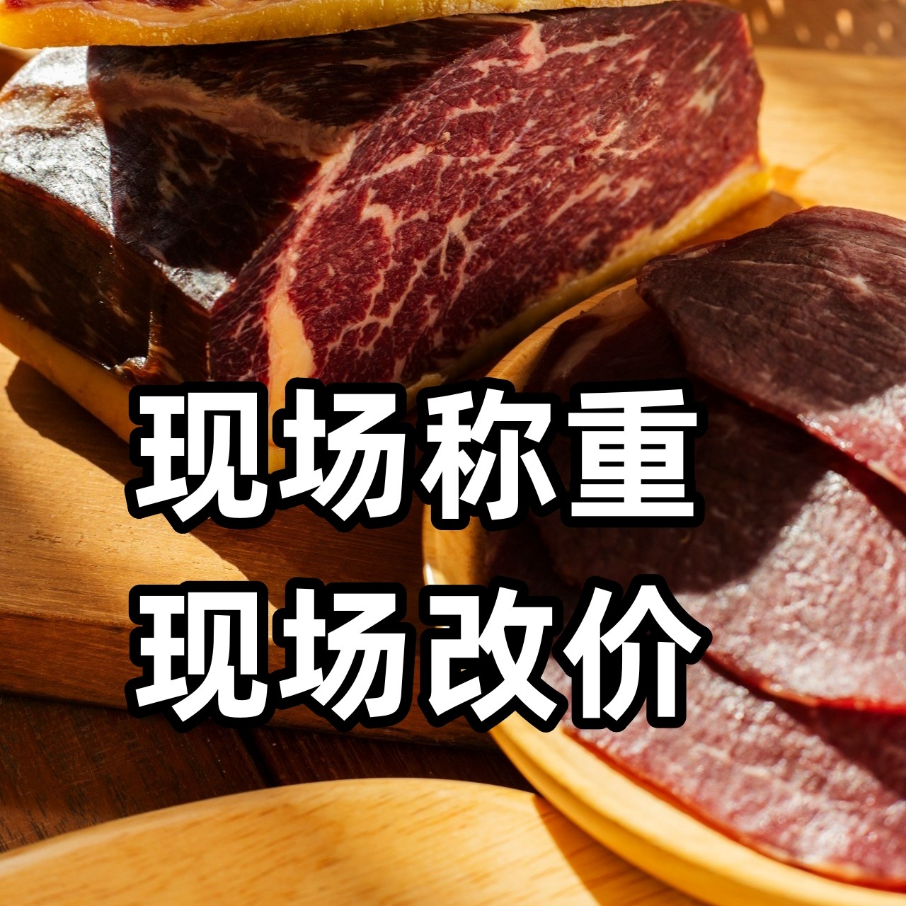 【现场称重] 后腿干巴 寻甸非遗牛干巴 具体价格以直播间称重为准