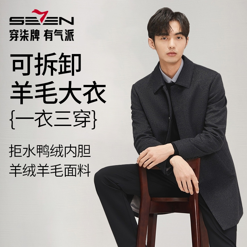 【含羊绒】柒牌男士毛呢大衣冬新款可拆卸羽绒内胆中长款羊毛外套