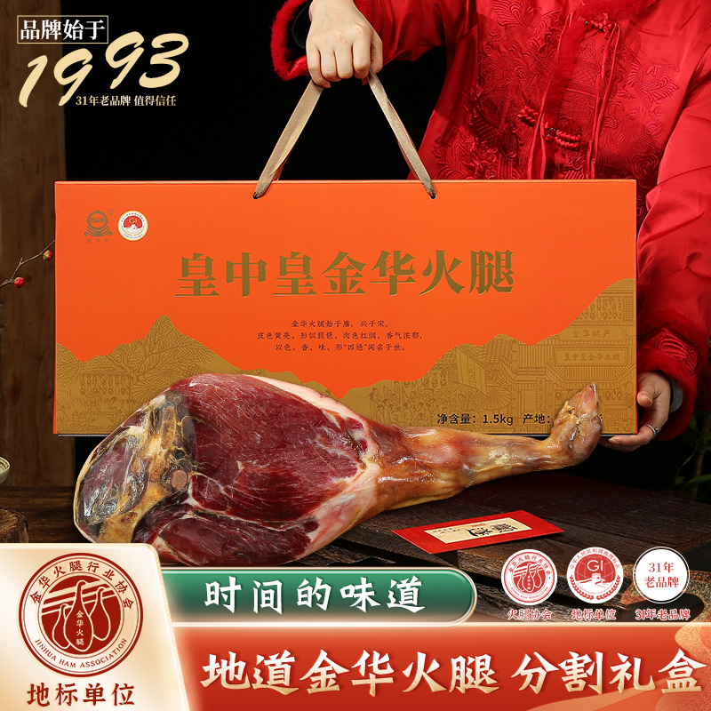 皇中皇正宗金华火腿3斤整腿切片礼盒浙江特产中秋送礼品火腿金华