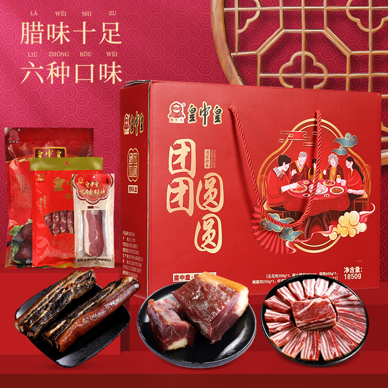 皇中皇团团圆圆礼盒金华火腿香肠五花肉酱鸭酱腊肉六种装送礼