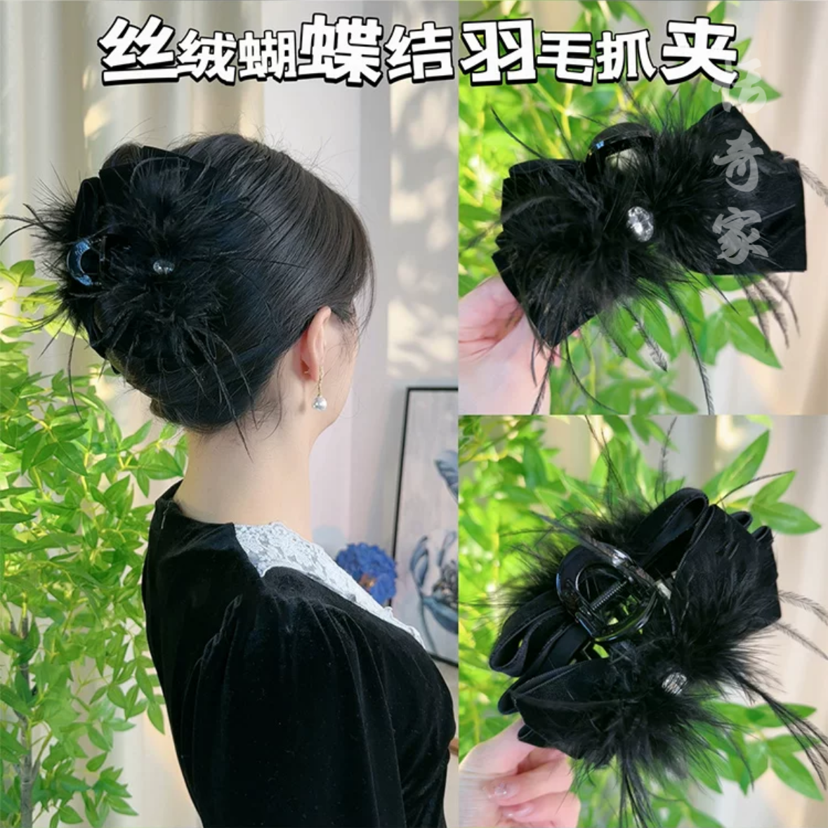 恬奇家a721“丝绒羽毛夹”鸵鸟毛闪球气质黑色超仙抓夹轻奢高定