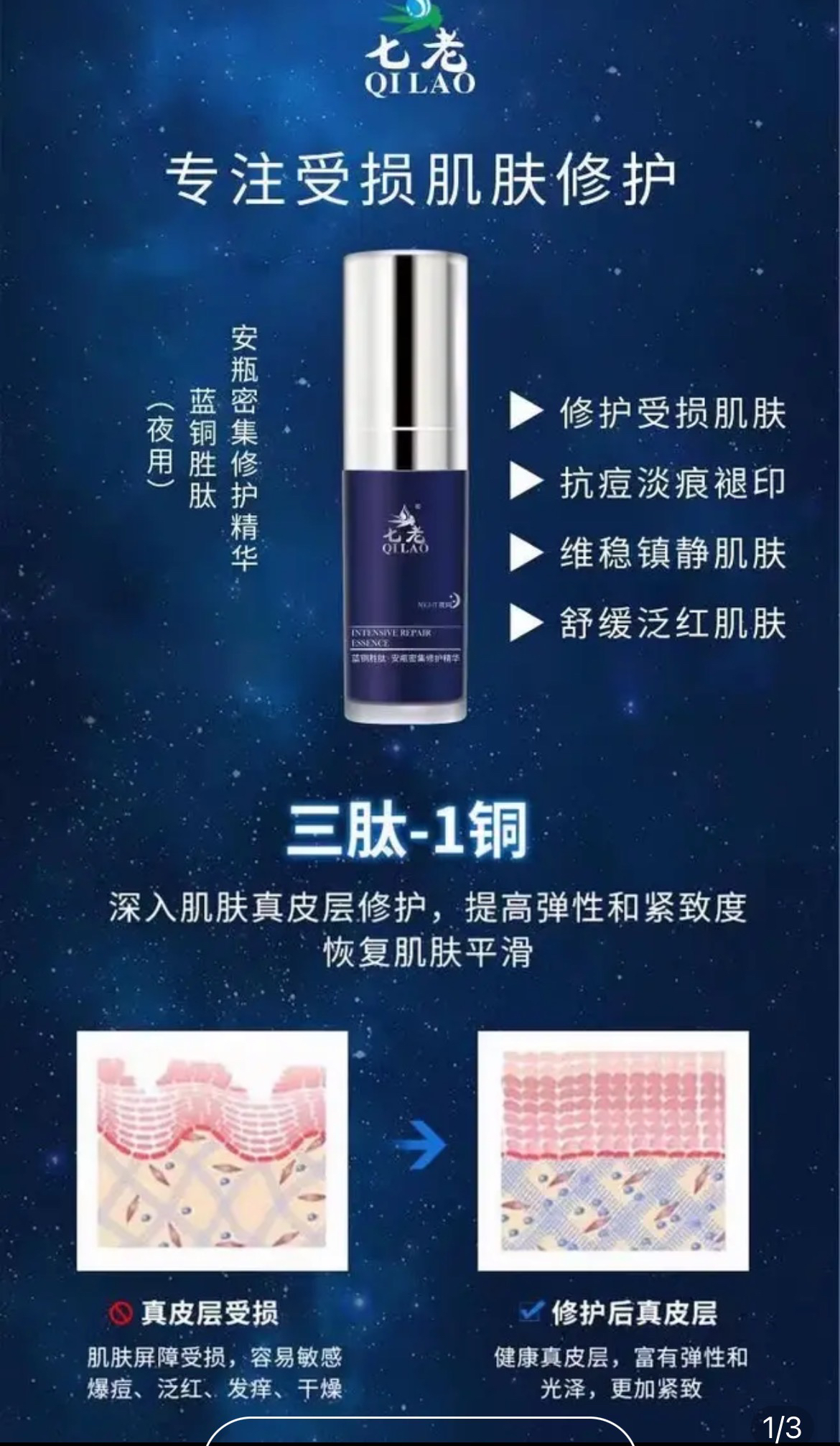 七老蓝铜胜钛精华液