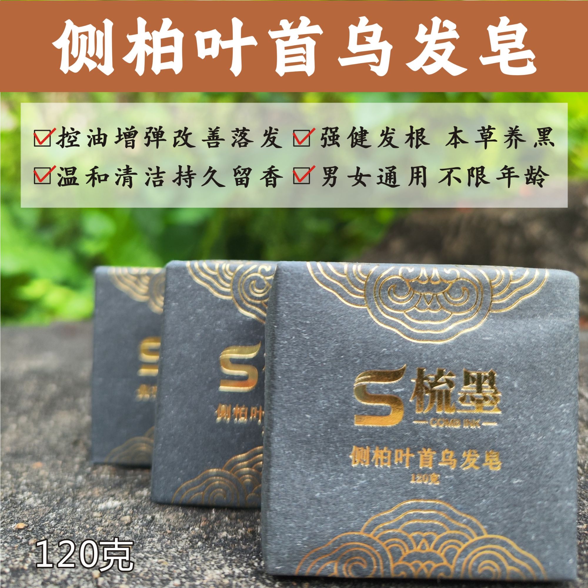 侧柏叶首乌发皂（120g/块）植物天然草本 纯手工 控油养发 