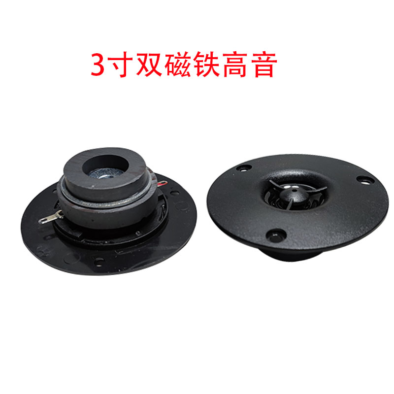 3寸双磁铁高音一对的价格